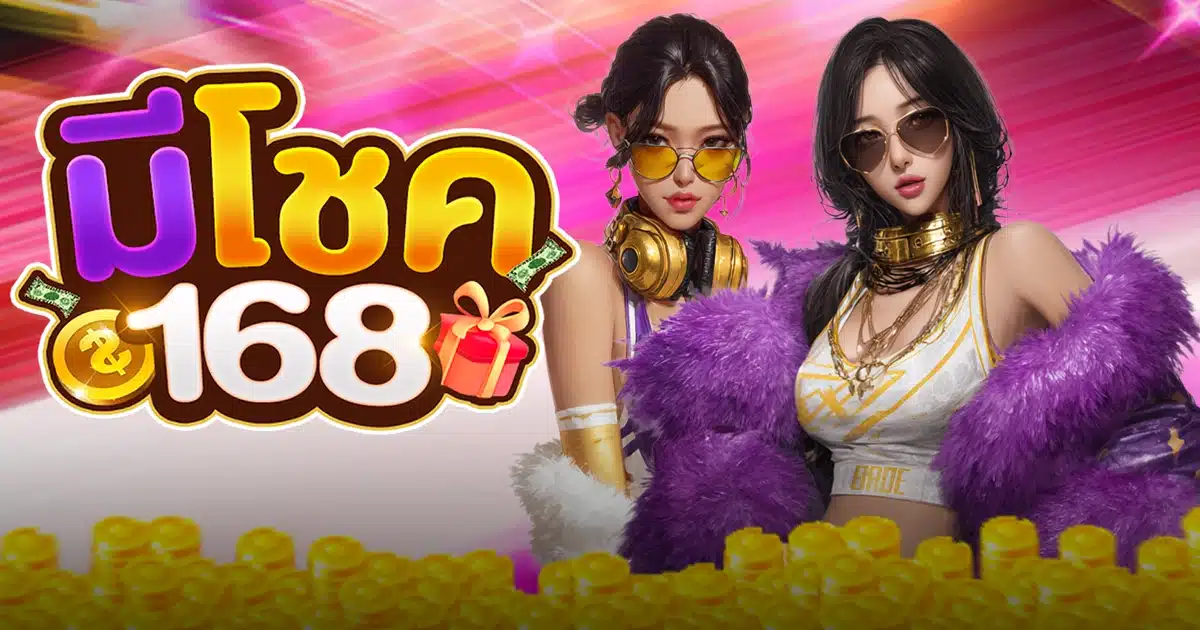 มีโชค168 มีโชค168