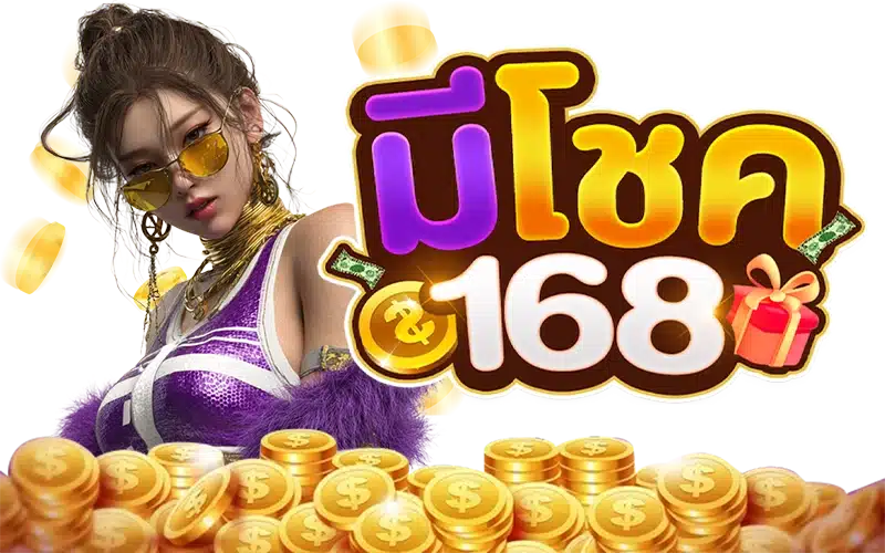 มีโชค168 มีโชค168