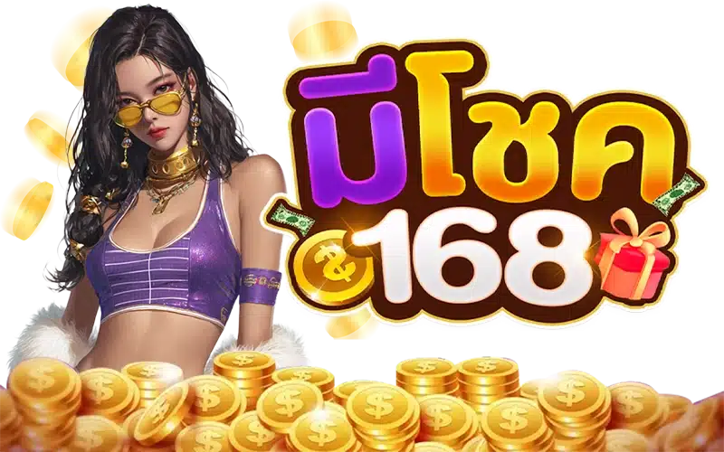 มีโชค168 มีโชค168
