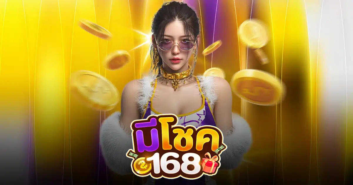 มีโชค168 มีโชค168