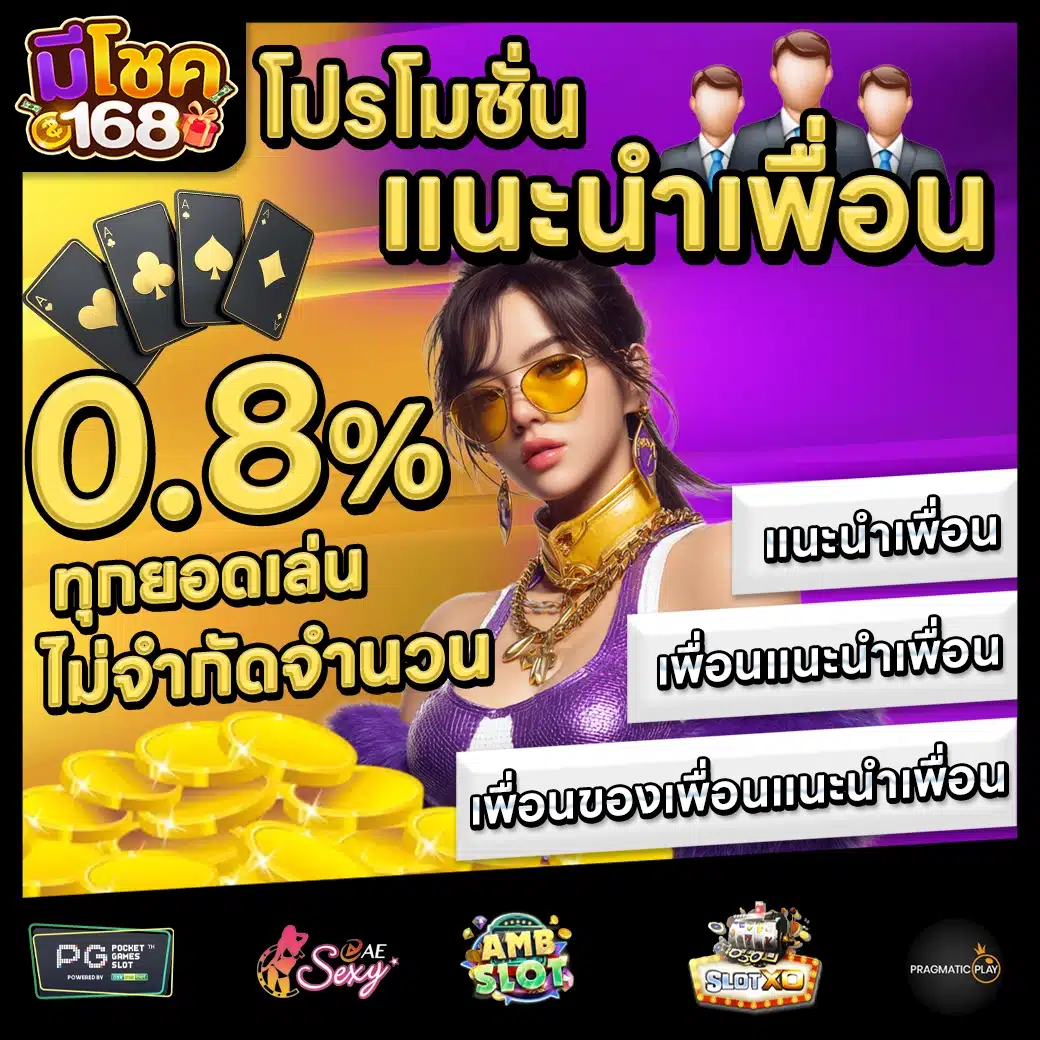 มีโชค168 Promotion 1 มีโชค168 Promotion 1