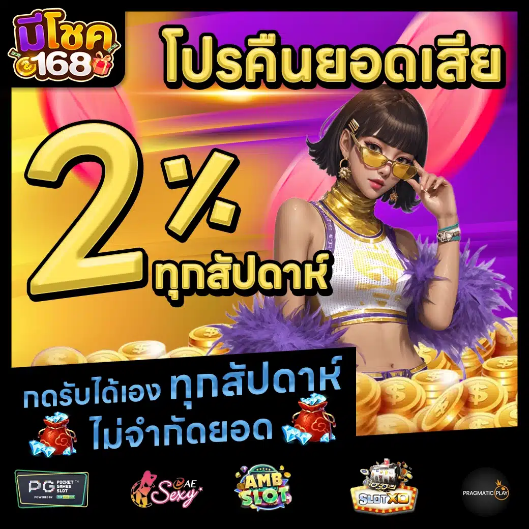 มีโชค168 Promotion 2 มีโชค168 Promotion 2