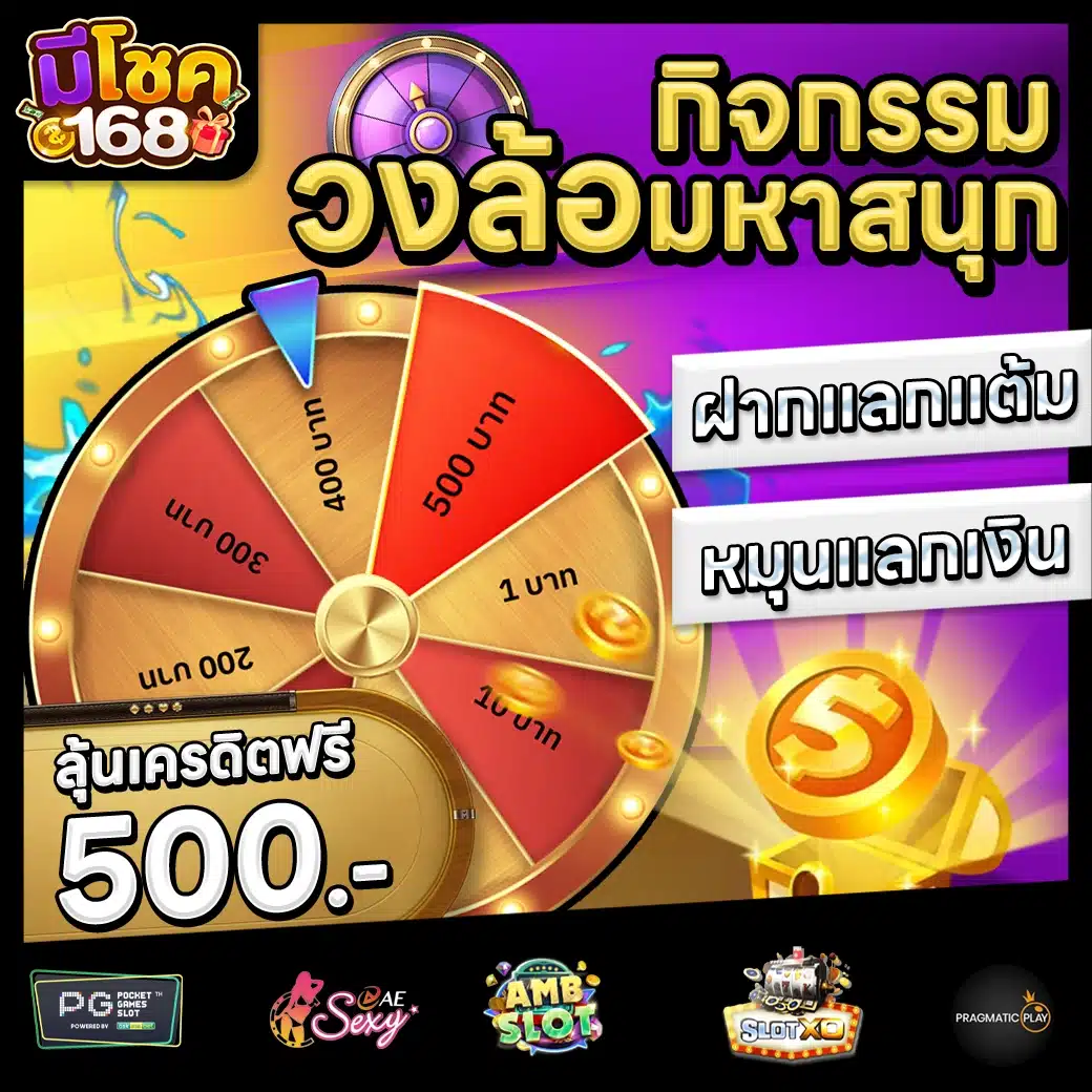มีโชค168 Promotion 3 มีโชค168 Promotion 3