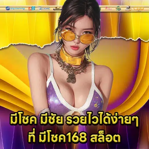 มีโชค168 สล็อต มีโชค168 สล็อต