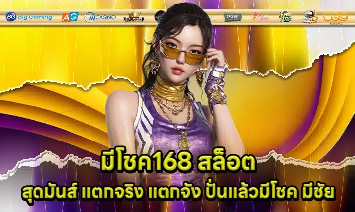 มีโชค168 สล็อต มีโชค168 สล็อต