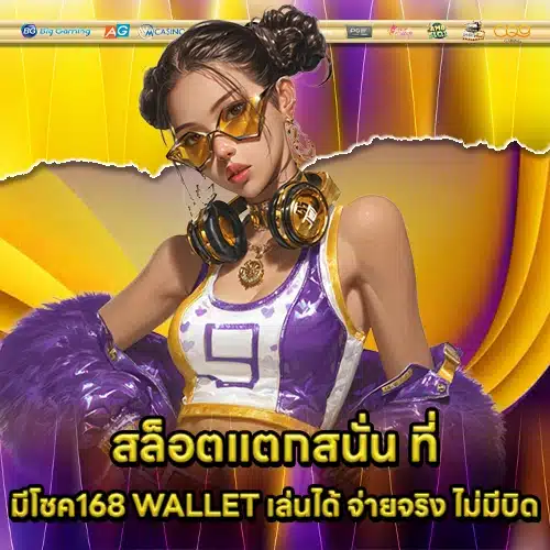 มีโชค168 WALLET มีโชค168 WALLET