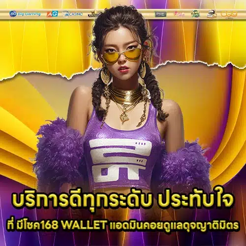 มีโชค168 WALLET มีโชค168 WALLET
