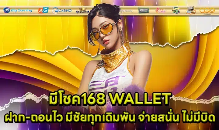 มีโชค168 WALLET มีโชค168 WALLET